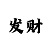 一分快3在线计划规律